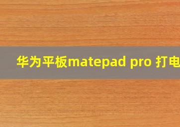 华为平板matepad pro 打电话